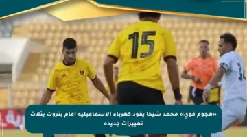 «هجوم قوي» محمد شيكا يقود كهرباء الإسماعيلية أمام بتروت بثلاث تغييرات جديدة